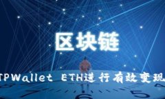 如何使用TPWallet ETH进行有