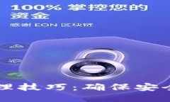 区块链钱包管理技巧：确