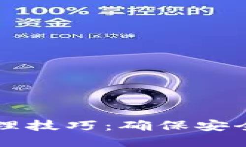 区块链钱包管理技巧：确保安全与高效的方法