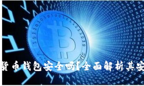 网页版加密货币钱包安全吗？全面解析其安全性和风险