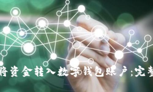 如何将资金转入数字钱包账户：完整指南