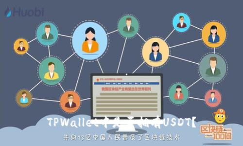 TPWallet中是否拥有USDT？