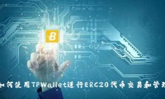 如何使用TPWallet进行ERC20代