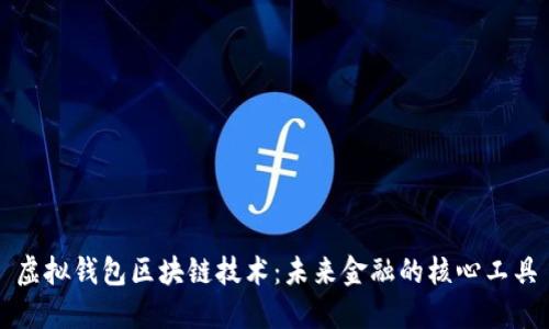 虚拟钱包区块链技术：未来金融的核心工具