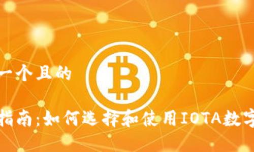 思考一个且的

全面指南：如何选择和使用IOTA数字钱包