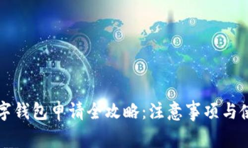邮政数字钱包申请全攻略：注意事项与使用指南