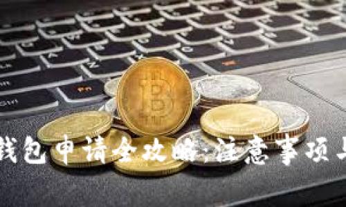 邮政数字钱包申请全攻略：注意事项与使用指南