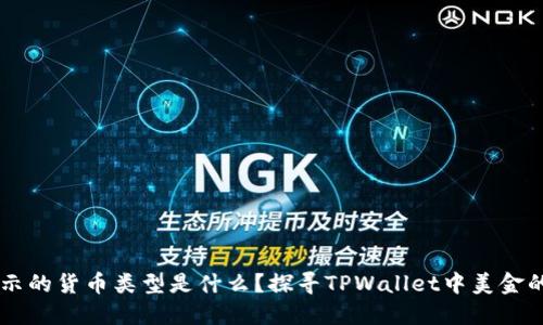 TPWallet显示的货币类型是什么？探寻TPWallet中美金的显示与使用