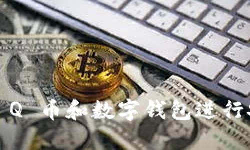 如何使用 Q 币和数字钱包进行安全交易？