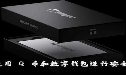 如何使用 Q 币和数字钱包进行安全交易？