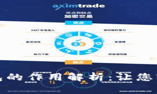 加密货币交易所与钱包的作用解析：让您轻松掌握数字资产管理