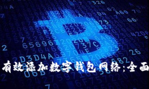 如何有效添加数字钱包网络：全面指南
