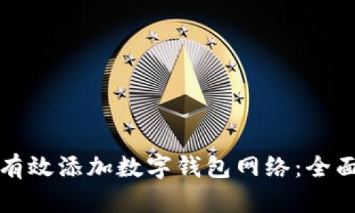如何有效添加数字钱包网络：全面指南