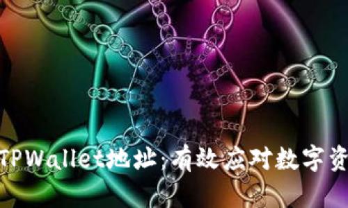 如何锁住被盗TPWallet地址：有效应对数字资产盗窃的措施