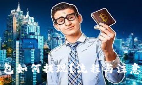:
区块链钱包如何提现？流程与注意事项详解