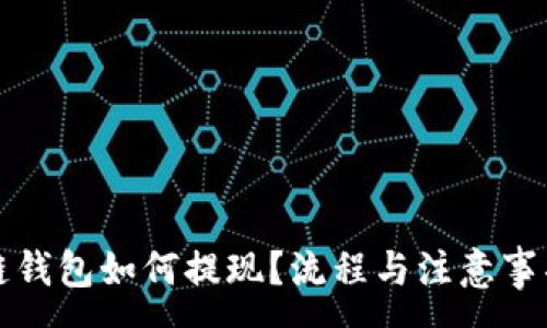 :
区块链钱包如何提现？流程与注意事项详解
