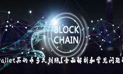 tpwallet买的币多久到账？全面解析和常见问题解答