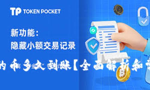 tpwallet买的币多久到账？全面解析和常见问题解答