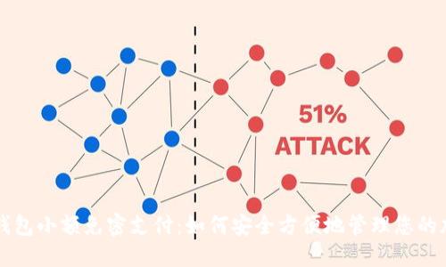 区块链钱包小额免密支付：如何安全方便地管理您的加密资产