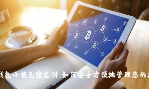 区块链钱包小额免密支付：如何安全方便地管理您的加密资产