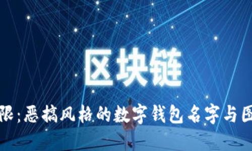 创意无限：恶搞风格的数字钱包名字与图案设计