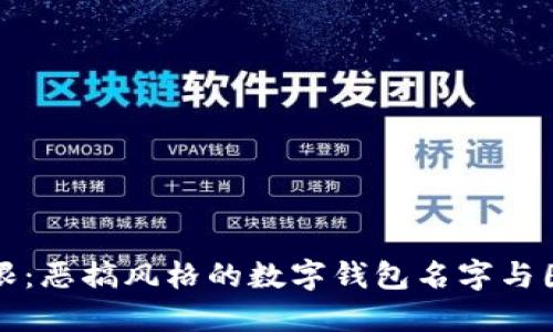 创意无限：恶搞风格的数字钱包名字与图案设计