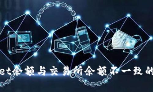 : TPWallet余额与交易所余额不一致的原因解析