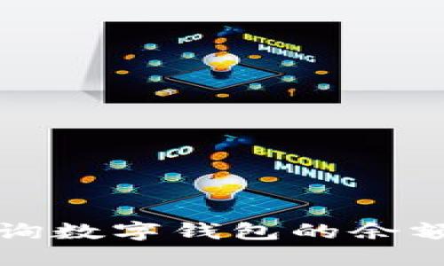 如何高效查询数字钱包的余额与交易历史