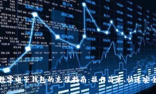数字电子钱包的充值指南：操作简单、快速安全