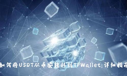 如何将USDT从币安转移到TPWallet：详细指南