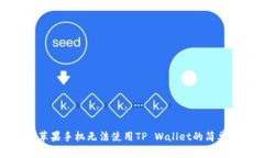 解决苹果手机无法使用T
