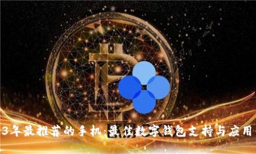 2023年最推荐的手机：最佳数字钱包支持与应用体验