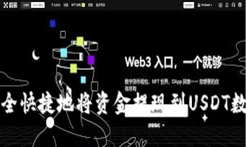 如何安全快捷地将资金提现到USDT数字钱包