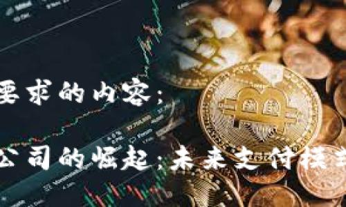 思考与关键词

下面是符合您要求的内容：

北京数字钱包公司的崛起：未来支付模式的创新与挑战