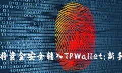 如何将资金安全转入TPWa