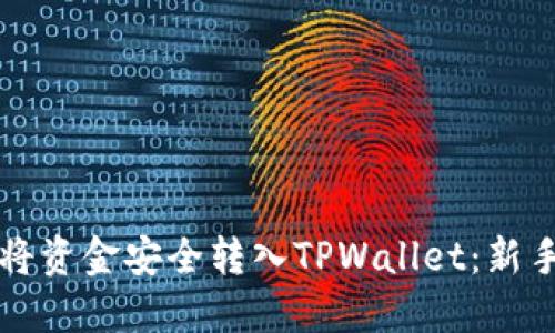 如何将资金安全转入TPWallet：新手指南