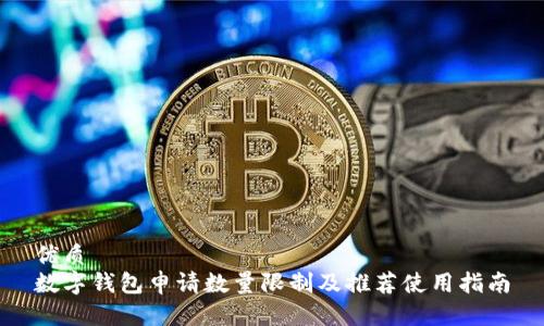 优质
数字钱包申请数量限制及推荐使用指南