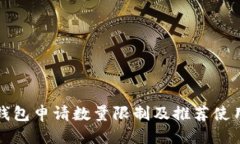 优质数字钱包申请数量限