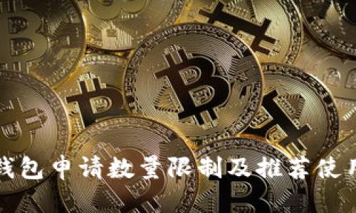 优质
数字钱包申请数量限制及推荐使用指南