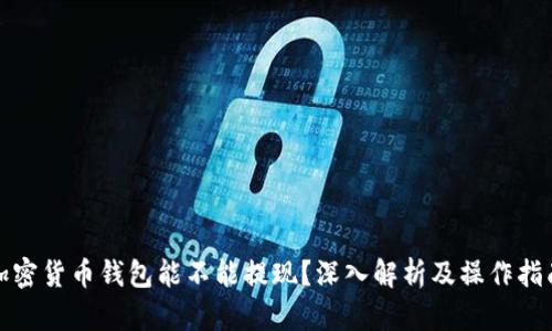 加密货币钱包能不能提现？深入解析及操作指南