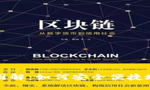 加密钱包使用流程图解：如何安全便捷地管理你的数字资产