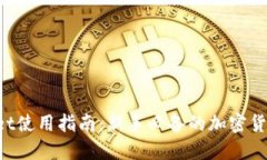TokenPocket使用指南：新手必