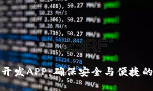 数字资产钱包开发APP：确保安全与便捷的未来金融工具