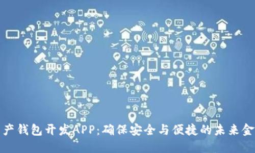 数字资产钱包开发APP：确保安全与便捷的未来金融工具