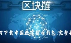 如何下载中国数字货币钱