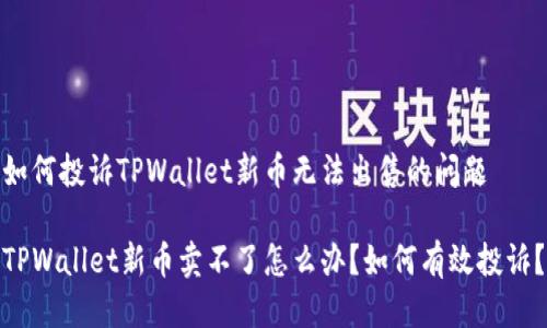 如何投诉TPWallet新币无法出售的问题

TPWallet新币卖不了怎么办？如何有效投诉？
