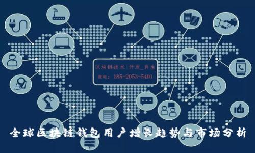全球区块链钱包用户增长趋势与市场分析
