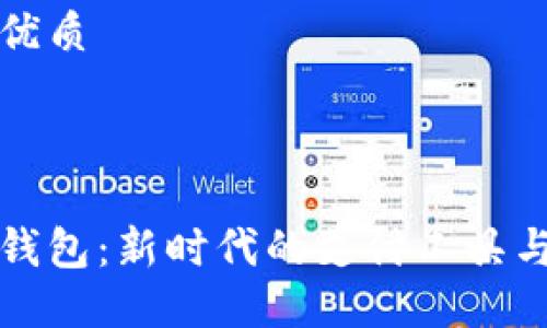 思考一个优质

用户搜索

西安数字钱包：新时代的支付工具与安全保障