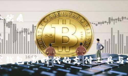 思考一个优质

用户搜索

西安数字钱包：新时代的支付工具与安全保障
