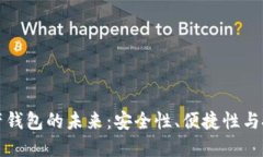 数字资产钱包的未来：安